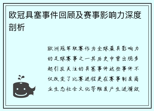 欧冠具塞事件回顾及赛事影响力深度剖析