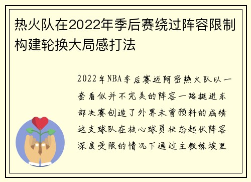 热火队在2022年季后赛绕过阵容限制构建轮换大局感打法