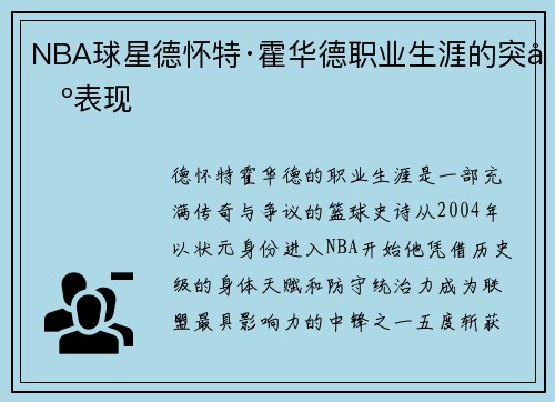 NBA球星德怀特·霍华德职业生涯的突出表现