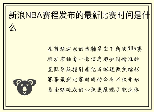 /uploads/images/20250729/xin-lang-nba-sai-cheng-fa-bu-de-zui-xin-bi-sai-shi-jian-shi-shen-me.webp