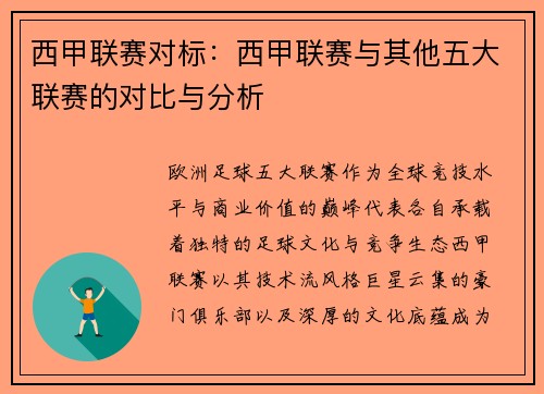 西甲联赛对标：西甲联赛与其他五大联赛的对比与分析