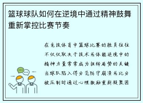 篮球球队如何在逆境中通过精神鼓舞重新掌控比赛节奏