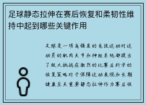 足球静态拉伸在赛后恢复和柔韧性维持中起到哪些关键作用