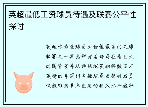 英超最低工资球员待遇及联赛公平性探讨