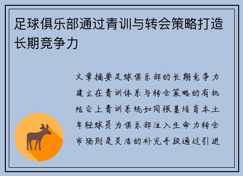 足球俱乐部通过青训与转会策略打造长期竞争力