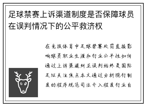 足球禁赛上诉渠道制度是否保障球员在误判情况下的公平救济权