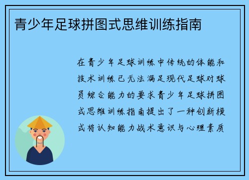 /uploads/images/20250810/qing-shao-nian-zu-qiu-pin-tu-shi-si-wei-xun-lian-zhi-nan.webp